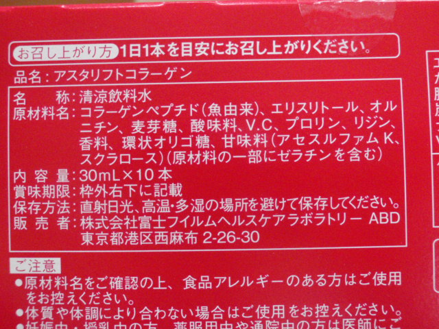 アスタリフトコラーゲン 材料名 アスタリフトコラーゲン 材料名