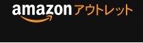 アマゾンアウトレット