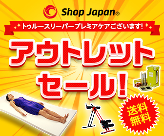 半額セール!『ショップジャパン』